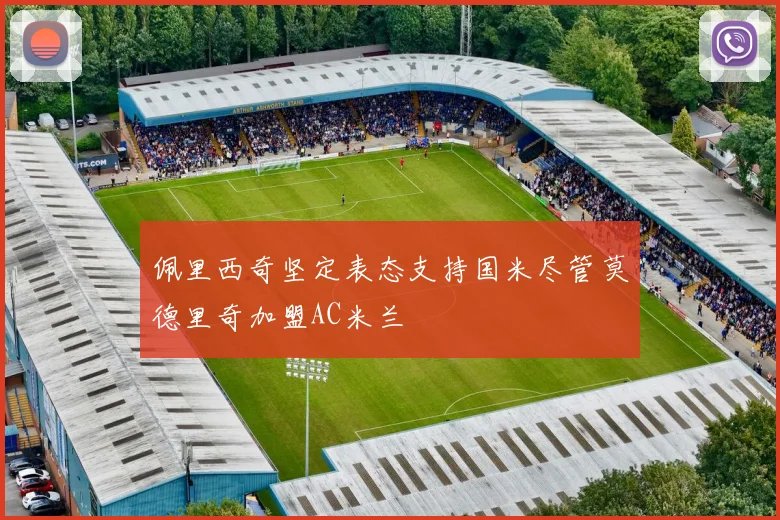 佩里西奇坚定表态支持国米尽管莫德里奇加盟AC米兰
