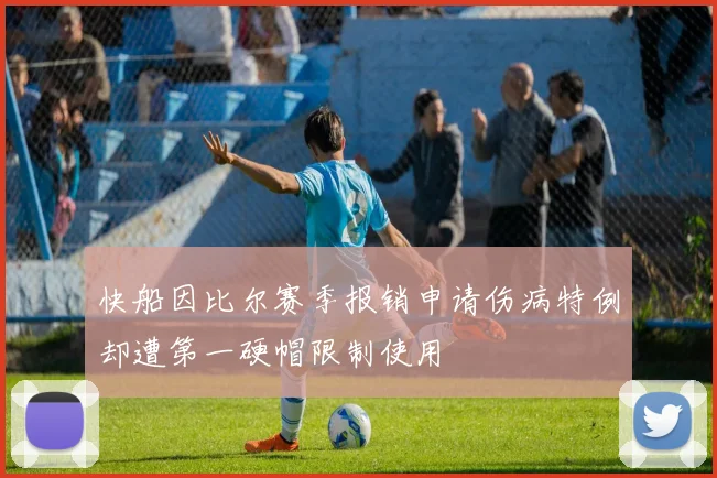 快船因比尔赛季报销申请伤病特例却遭第一硬帽限制使用