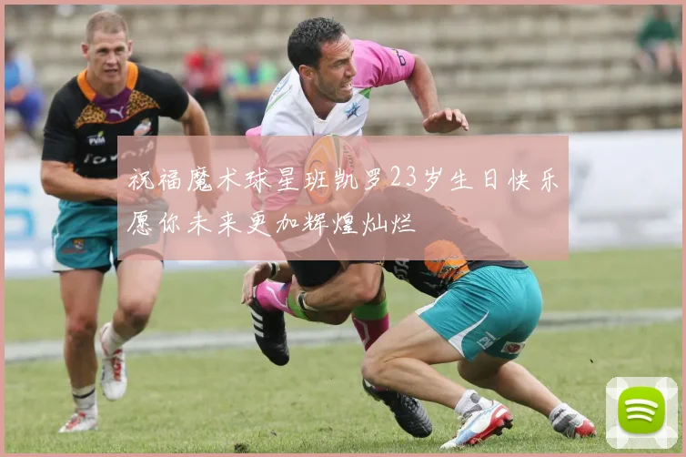 祝福魔术球星班凯罗23岁生日快乐愿你未来更加辉煌灿烂