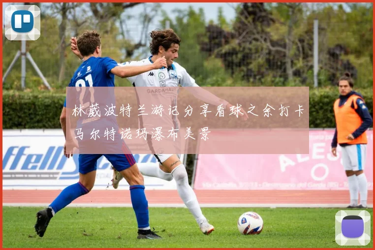林葳波特兰游记分享看球之余打卡马尔特诺玛瀑布美景