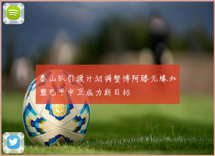 泰山队引援计划调整博阿滕无缘加盟巴甲中卫成为新目标