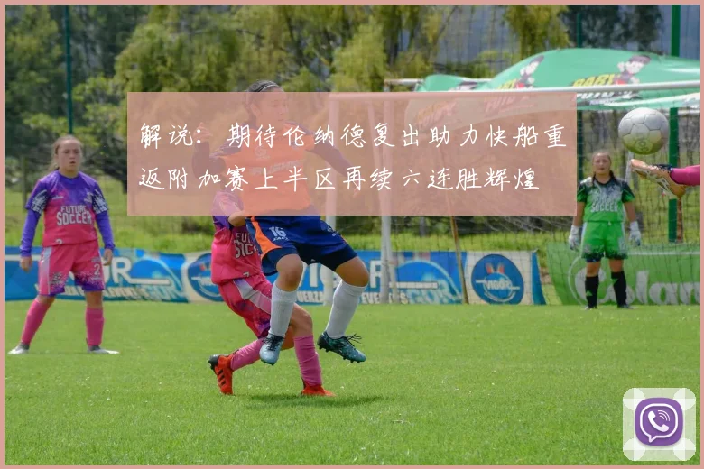 解说：期待伦纳德复出助力快船重返附加赛上半区再续六连胜辉煌