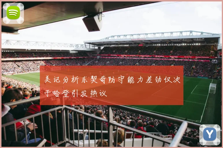 美记分析东契奇防守能力差劲仅次于哈登引发热议