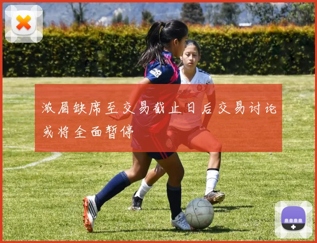 浓眉缺席至交易截止日后交易讨论或将全面暂停