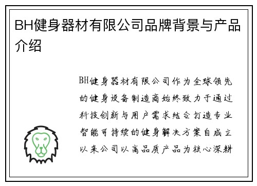BH健身器材有限公司品牌背景与产品介绍