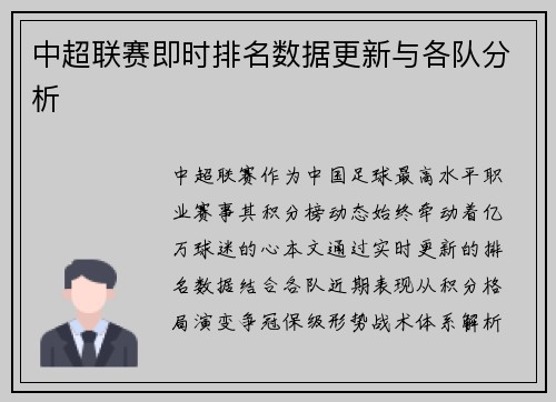 中超联赛即时排名数据更新与各队分析