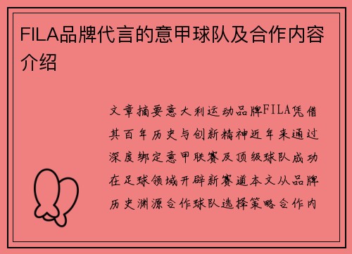 FILA品牌代言的意甲球队及合作内容介绍