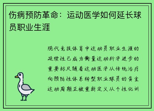 伤病预防革命：运动医学如何延长球员职业生涯