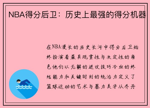 NBA得分后卫：历史上最强的得分机器