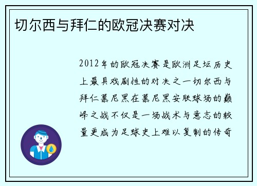 切尔西与拜仁的欧冠决赛对决