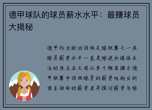 德甲球队的球员薪水水平：最赚球员大揭秘