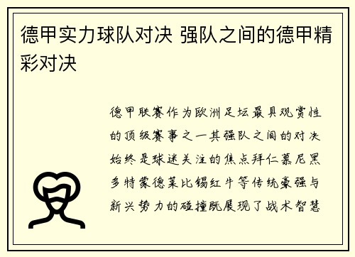 德甲实力球队对决 强队之间的德甲精彩对决